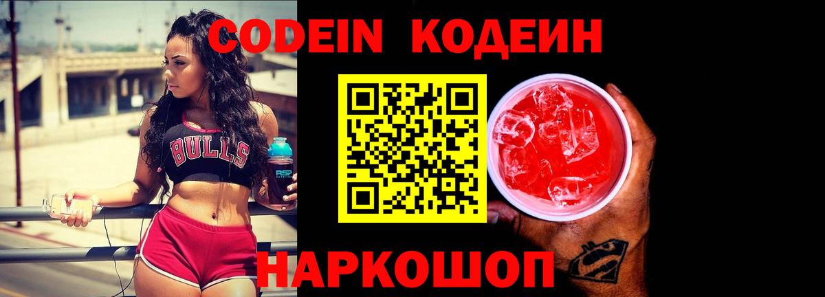 Кодеин Purple Drank Ульяновск